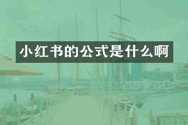 小红书的公式是什么啊