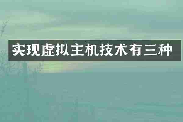 实现虚拟主机技术有三种