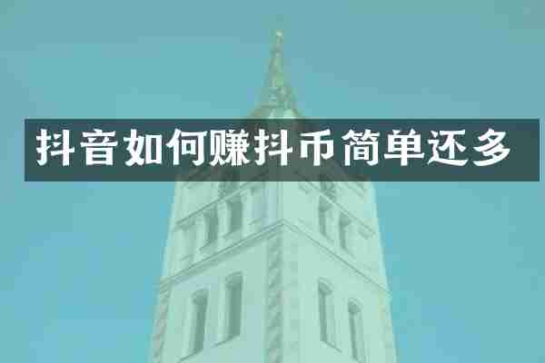 抖音如何赚抖币简单还多