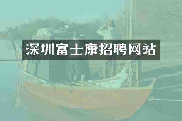 深圳富士康招聘网站