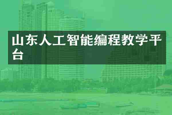 山东人工智能编程教学平台