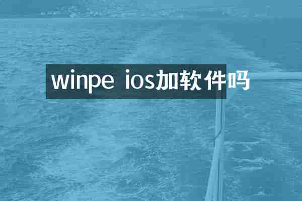 winpe ios加软件吗