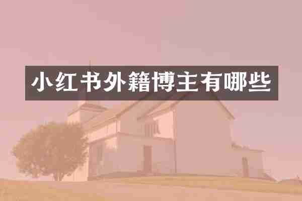 小红书外籍博主有哪些