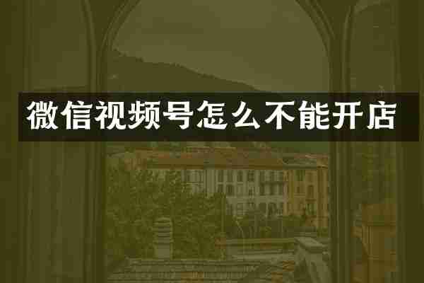 微信视频号怎么不能开店