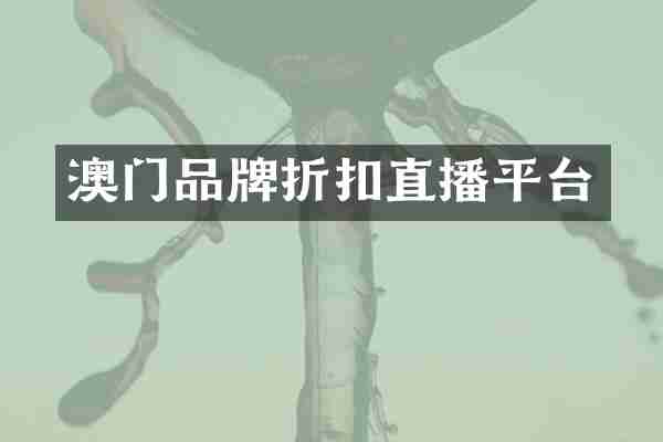 澳门品牌折扣直播平台