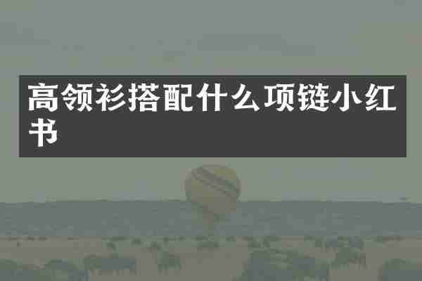 高领衫搭配什么项链小红书