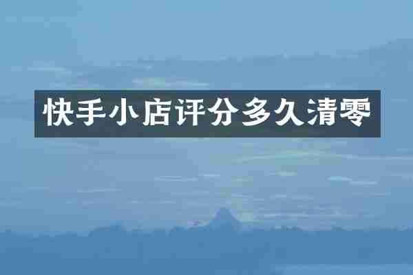快手小店评分多久清零
