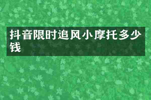 抖音限时追风小摩托多少钱