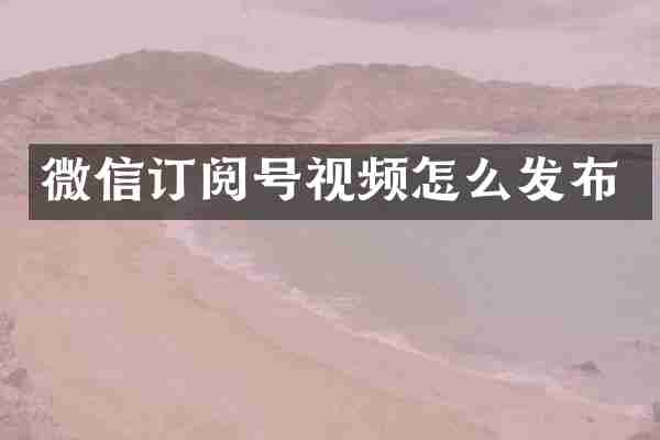 微信订阅号视频怎么发布