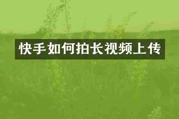 快手如何拍长视频上传