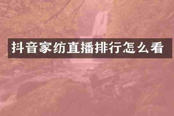 抖音家纺直播排行怎么看