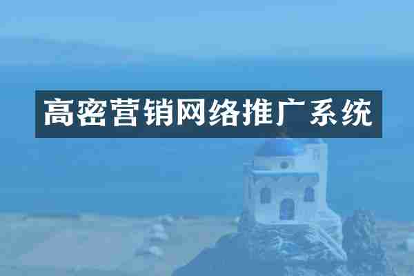 高密营销网络推广系统