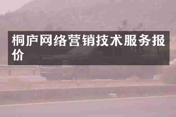 桐庐网络营销技术服务报价