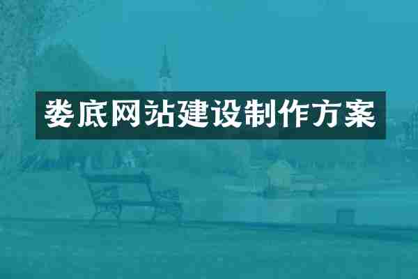 娄底网站建设制作方案