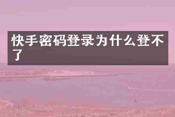 快手密码登录为什么登不了