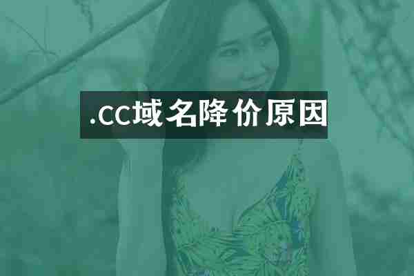 .cc域名降价原因