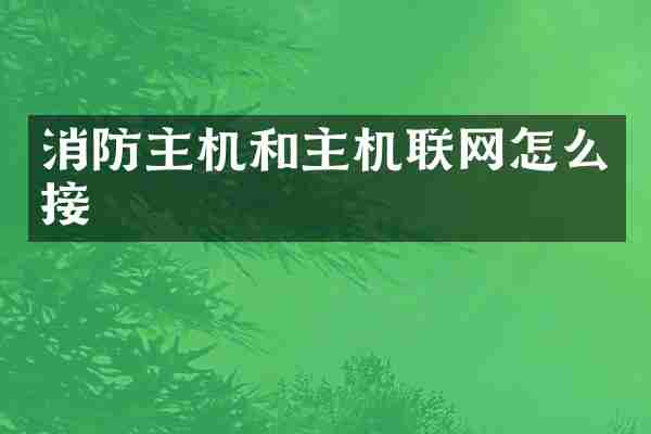 消防主机和主机联网怎么接