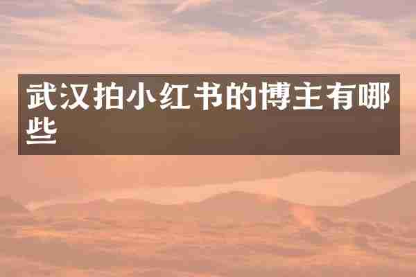 武汉拍小红书的博主有哪些