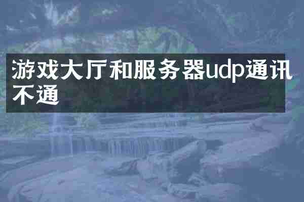 游戏大厅和服务器udp通讯不通