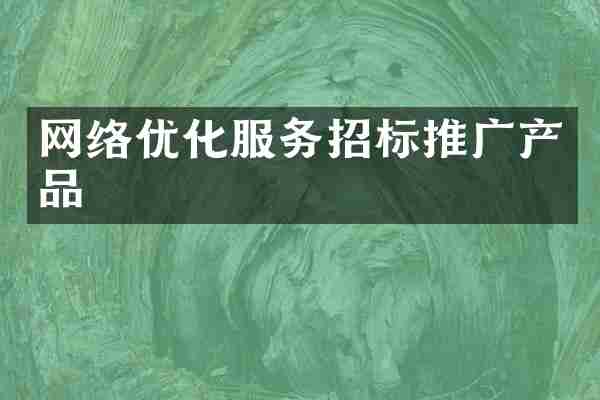 网络优化服务招标推广产品