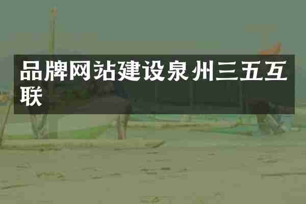 品牌网站建设泉州三五互联