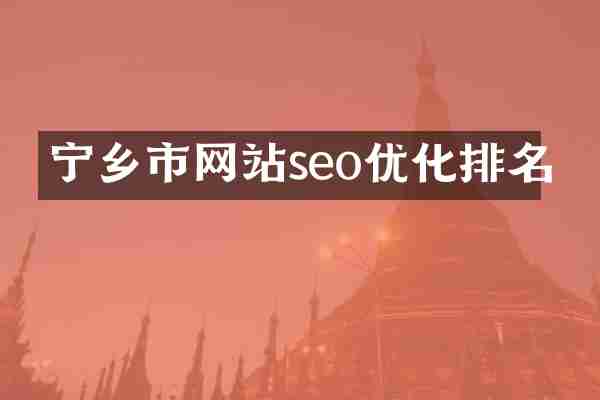 宁乡市网站seo优化排名