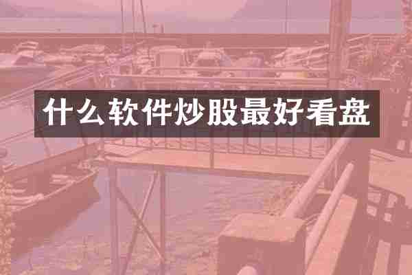 什么软件炒股最好看盘