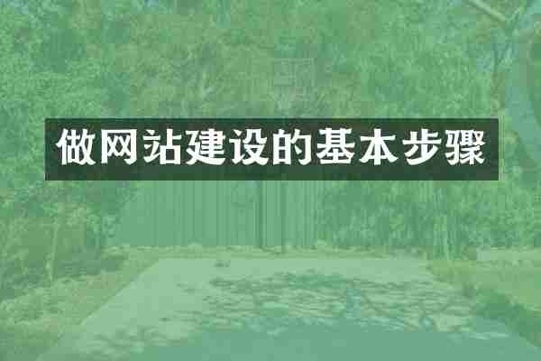 做网站建设的基本步骤