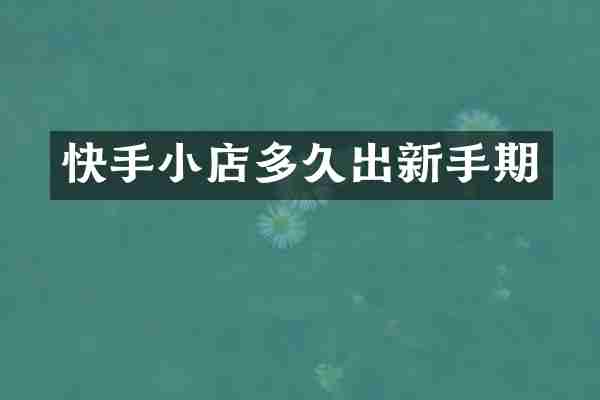 快手小店多久出新手期