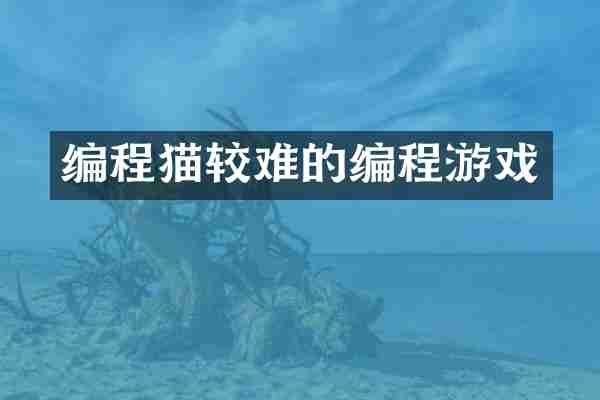 编程猫较难的编程游戏