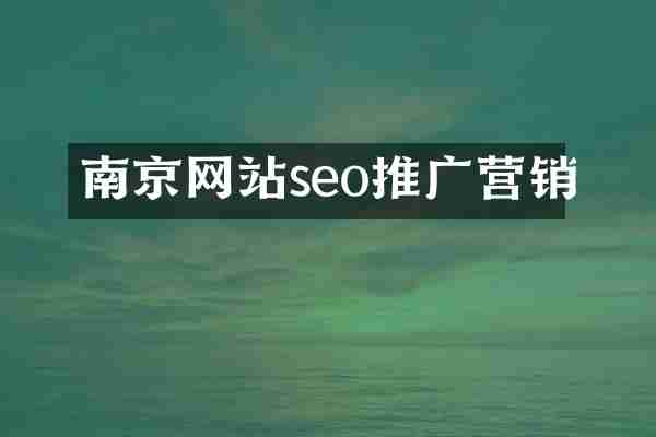 南京网站seo推广营销