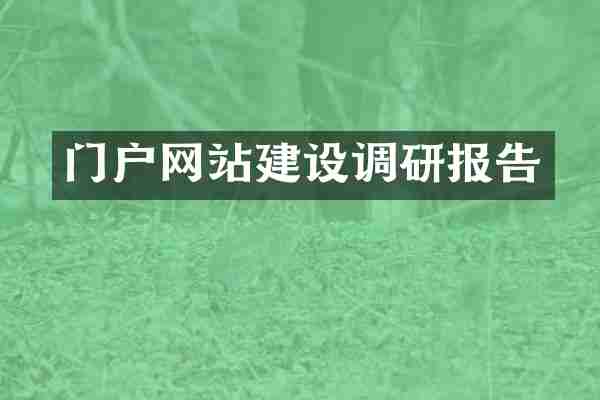 门户网站建设调研报告