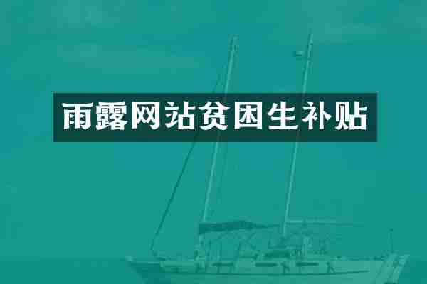 雨露网站贫困生补贴