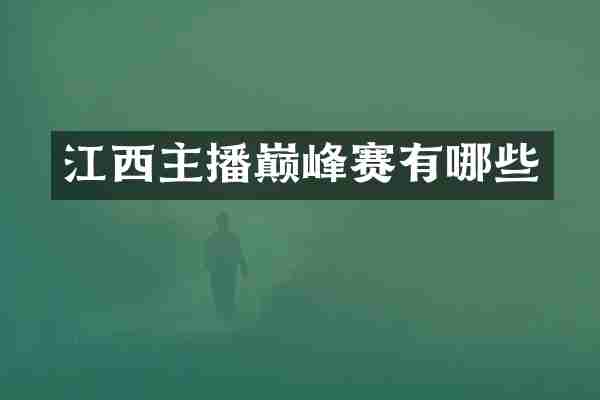 江西主播巅峰赛有哪些
