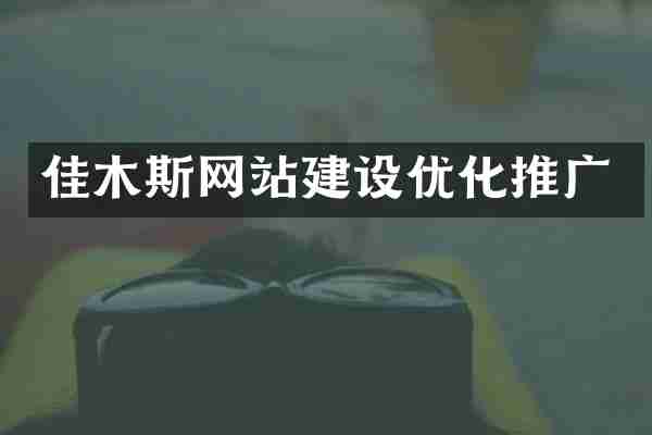佳木斯网站建设优化推广