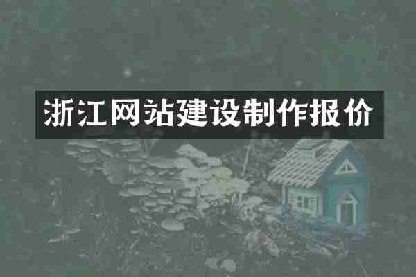 浙江网站建设制作报价