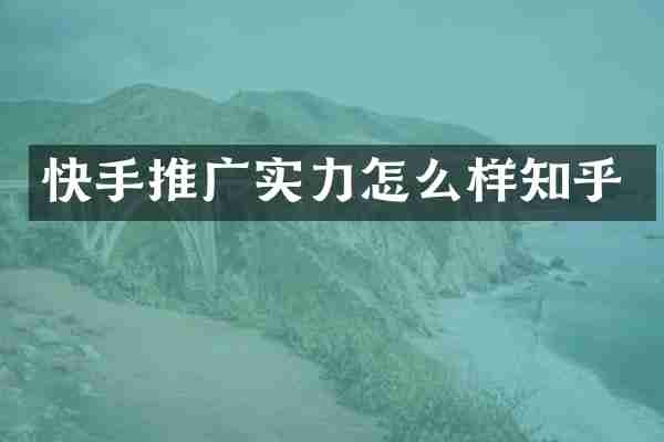 快手推广实力怎么样知乎