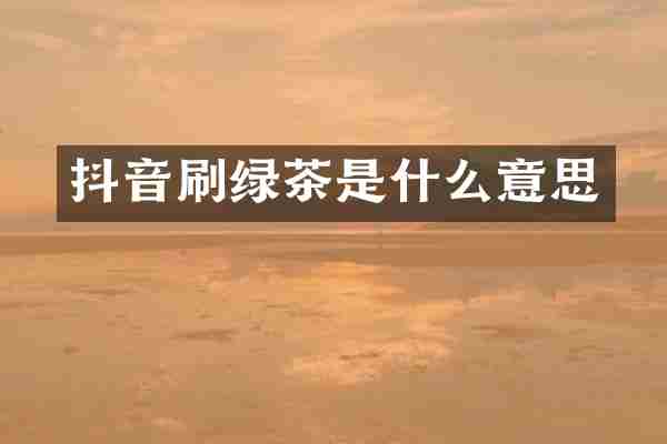 抖音刷绿茶是什么意思