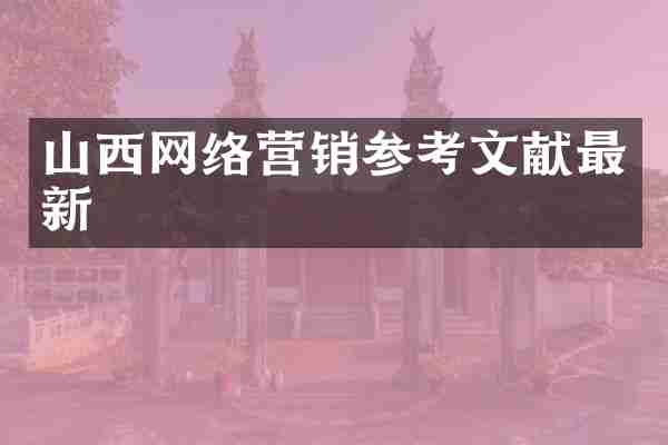 山西网络营销参考文献最新