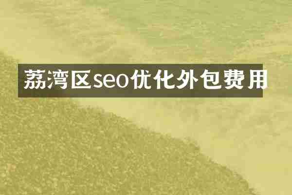 荔湾区seo优化外包费用