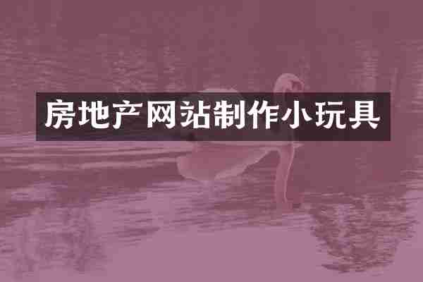 房地产网站制作小玩具