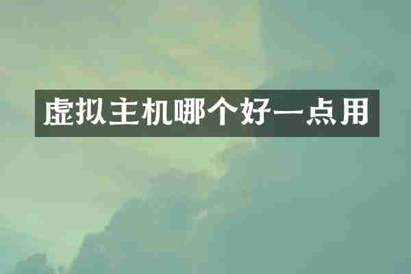 虚拟主机哪个好一点用