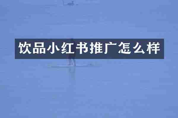 饮品小红书推广怎么样