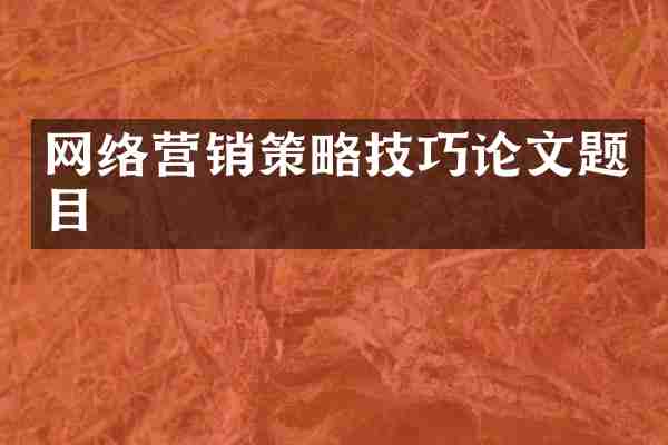 网络营销策略技巧论文题目