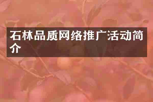 石林品质网络推广活动简介