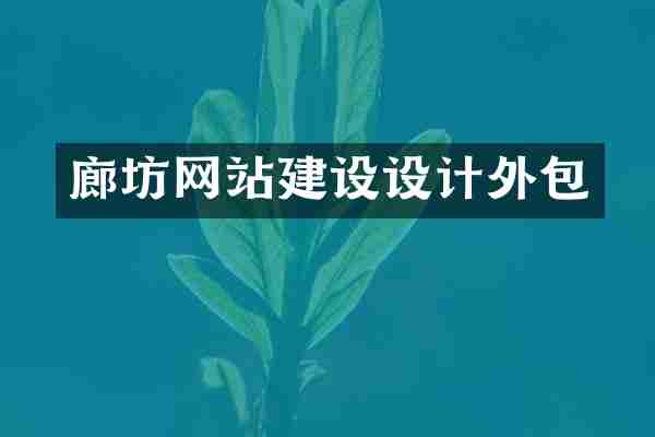廊坊网站建设设计外包