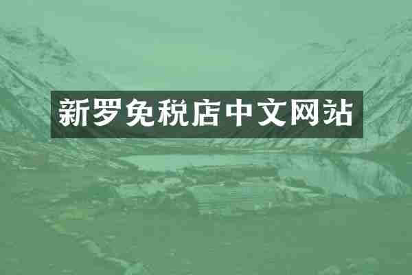 新罗免税店中文网站