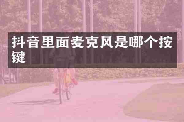 抖音里面麦克风是哪个按键