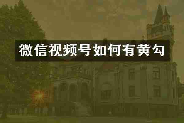 微信视频号如何有黄勾