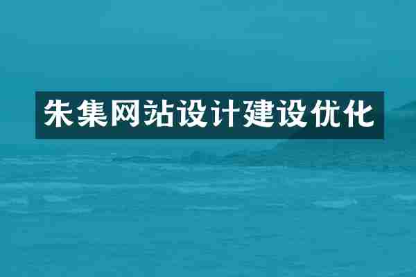 朱集网站设计建设优化